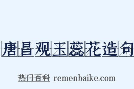 唐昌观玉蕊花造句是什么意思的图片